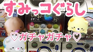 【ガチャ】すみっコぐらし☆ぷかぷかひかるますこっと(ガチャガチャ)