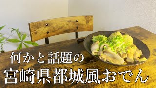 最近何かと噂の都城のおでんがスゴイらしい【都城風ヘルシーおでん】