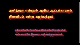 அமித்ஷா என்னும் ஆரிய ஆட்டக்காரரும் திராவிடம் என்ற சுழற்பந்தும்