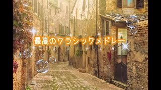 【広告なし】作業用BGM 誰もが知ってる！クラシック最強超名曲メドレー♪