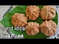 गव्हाचे तळणीचे मोदक| Fried Modak| easy recipe by madhu's kitchen. #viral