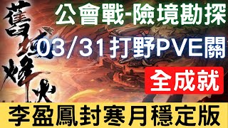 【03/31公會戰】【險境勘探】全成就：李盈鳳封寒月穩定版，可照抄，公會戰打野PVE關【舊域烽火】｜天地劫M｜天地劫手機版｜天地劫手機遊戲｜三毛教主熊掌