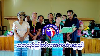 Karen song | ယတသ့ၣ်ညါတၢ််လၢအကဟဲၤဆူးညါ | TKBC.Thasongkwae