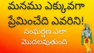 మనము ఎక్కువగా ప్రేమించేది ఎవరిని! సంఘర్షణ ఎలా మొదలవుతుంది.  Who do we love the most! Lord Krishna