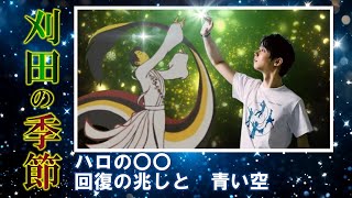 まったり配信♪ハロの〇〇回復の兆し★気休めのススメ★刈田の季節★角田市西根田んぼアート今年もありがとう★羽生結弦