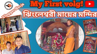 Jhingleswari Mandir || ঝিংলেশ্বরী মন্দির || Jhingleswari temple