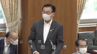 衆議院 2020年08月26日 内閣委員会 #03 太田昌孝（公明党）