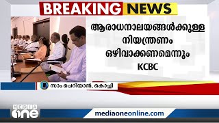 ഞായറാഴ്ച മാത്രമുള്ള നിയന്ത്രണം ഒഴിവാക്കണമെന്ന് കെ.സി.ബി.സി