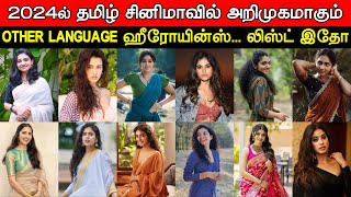 Top 10 Other Language Actress To Debut Tamil Cinema In 2024 | Kollywood Updates | Cinema News