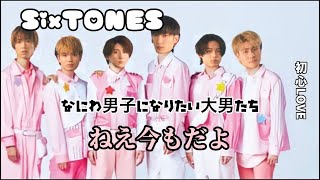 【SixTONESラジオ】なにわ男子に憧れる大男たちの「ねえ今もだよ」選手権【初心LOVE】