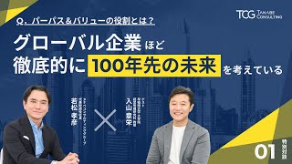 【ゲスト：入山 章栄 氏】30年に一度の大変革期を迎える今、パーパス＆バリュー策定の重要性に迫る | タナベコンサルティンググループ