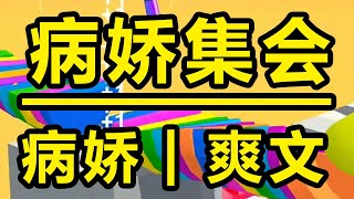 【病娇集会】病娇女人想要把男人绑起来，让他只属于自己，谁料他居然比我还疯批！#病娇 #小说 #文荒推荐