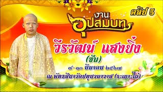 อุปสมบทวีรวัฒน์ แสงยิ่ง บวชซัน คลิป 5  สนุกสนานไปกับวงสระแก้วคอมโบ้ครับ