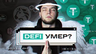 DEFI УМЕР? ~ как получить 168% на СТЕЙБЛЫ даже на таком рынке?