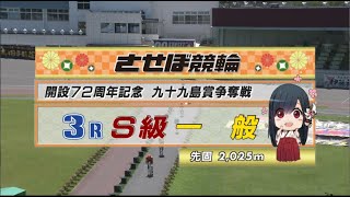 2022年7月26日 佐世保競輪GⅢ　3R　VTR