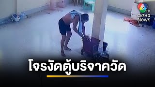 กล้องวงจรปิดจับภาพ ! คนร้ายงัดตู้บริจาคเงินในวัดจังหวัดร้อยเอ็ด | เช้าข่าว 7 สี