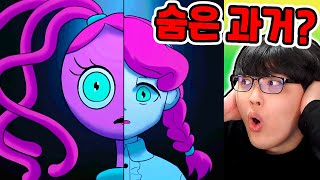 파피플레이타임 마미 롱레그 과거 스토리?! / 숨은 떡밥 해석?? [파피 플레이타임 / Poppy Playtime]