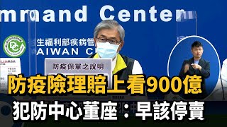 防疫險理賠上看900億　犯防中心董座：早該停賣－民視新聞