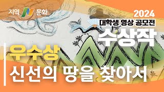 [우수상] 신선의 땅을 찾아서