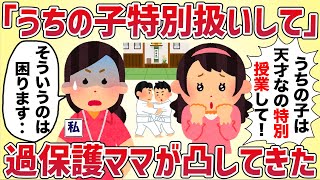 「うちの子は才能あるから特別授業して！」子供の習い事に過保護ママが乗り込んできた【女イッチの修羅場劇場】2chスレゆっくり解説