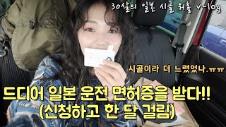 [일본시골 워킹홀리데이] ep9. 일본운전면허증 받는 날 (한 달만에ㅠㅠ)