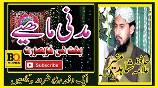 Punjabi|Madni mahiye|Allama Hafiz Qari Shahid Munir Gold medallist Sialkot Cantt