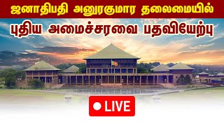 ஜனாதிபதி அனுரகுமார தலைமையில் புதிய அமைச்சரவை பதவியேற்பு - நேரலை