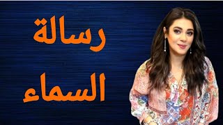 هل تؤمن بإشارات و رسائل السماء لك دى رسالة السماء ليك