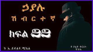 ትረካ : ኃያሉ ሽብርተኛ ክፍል 22 ትረካ - Amharic Audiobook- // Amharic Audio Narration //