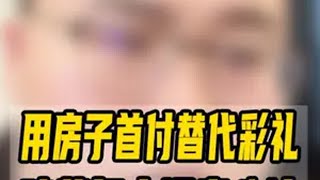 用房子首付替代彩礼暗藏多少狠毒心计？ 婚姻家庭 离婚律师 彩礼 成都律师 嫁妆