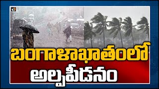 బంగాళాఖాతంలో అల్పపీడనం | Heavy rains expected in Telangana and other areas | 10TV News