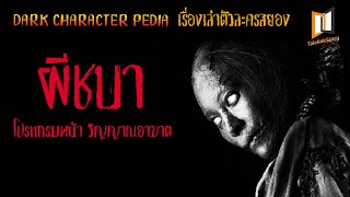 เล่าเรื่องผีชบา โปรแกรมหน้า วิญญาณอาฆาต | DARK CHARACTER PEDIA