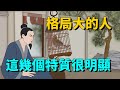 格局大的人，這幾個特質很明顯，一般人根本裝不出來！【國學心旅】#為人處世#交往#人際關系#智慧人生