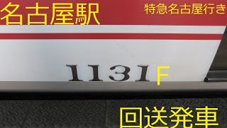 名鉄1030系-1230系1131F　A編成！！回送　名古屋発車（特急｜名古屋）　動画No.99