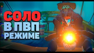 Соло ПВП в новом режиме Sea of Thieves