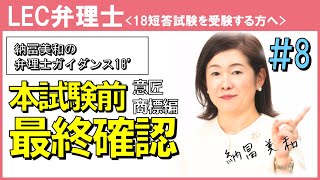 「短答試験を受験する方へ〜vol.8本試験前の最終確認(意匠•商標編)〜」(納冨美和 LEC専任講師)