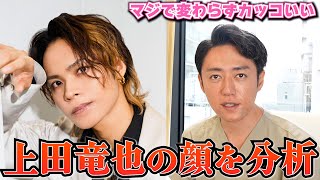 【KAT-TUN】上田竜也さんの顔を美容外科医がガチで分析！！！