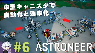 中型キャニスタ解放でできる自動化と効率化と無限バイト稼ぎのお話【ASTRONEER】#6