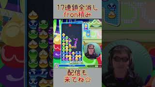 とこぷよ17連鎖全消し～fron積み～ 7回目 【ぷよぷよeスポーツ】#shorts