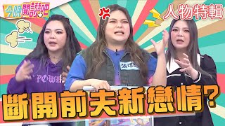 小甜甜斷開前夫再談新戀情！曾曝載心儀男生約會太緊張竟撞車？張可昀 小甜甜︱人物精選︱#今晚開讚吧