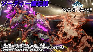 Warframe　ソーティー　潜入(アーマー増強)　掃滅(属性:放射線)　抹殺(エクシマス)