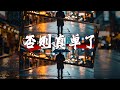 爱，就像一粒沙（MV）无话不说到无话可说那些熟悉的笑声早已褪色曾经的温暖变成了假笑满嘴的假话藏着多少错