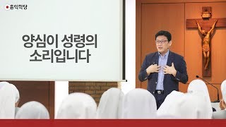 [3분 묵상] 양심이 성령의 소리입니다 _홍익학당.윤홍식