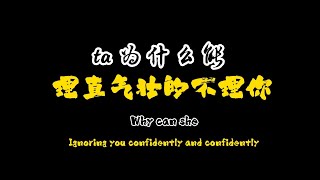 ta为什么能理直气壮的不理你？ #情感共鸣 #情感心理 #两性情感 #爱情心理学 #感情