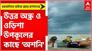 Cyclone Asani Update : উত্তর অন্ধ্র ও ওড়িশা উপকূলের কাছে 'অশনি', বকখালিতে মাইকে প্রচার প্রশাসনের