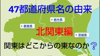 ＃日本地理＃47都道府県名由来の謎!北関東編/茨城・栃木・群馬の命名の語源は単純なものではなかった!関東とはどこから東の地域なのかを歴史的に解説/雑学の旅としても楽しめます