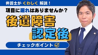 【交通事故】項目に漏れはありませんか？ 後遺障害認定後のチェックポイント