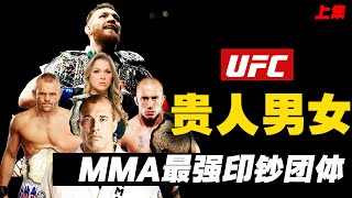 UFC十大传奇贵人：MMA界的印钞王者团