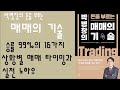 🌈 미라클독서 📖 박병창의 돈을 부르는 매매의 기술 박병창 지음 포레스트북스 펴냄 베스트셀러 책 책추천 오디오북 독서 도서