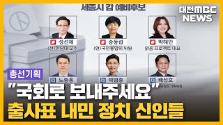 [총선 톺아보기] 정치신인 돌풍일까?/대전MBC